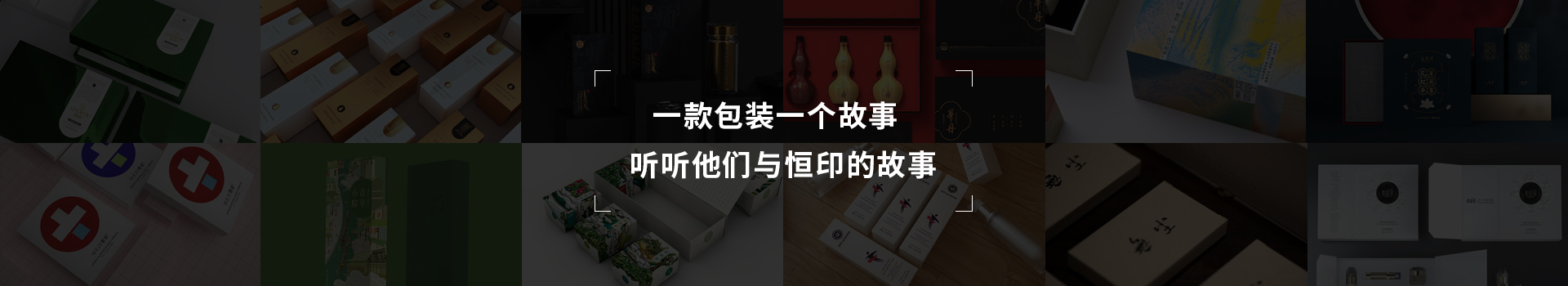 一款包裝一個(gè)故事，聽聽他們與恒印的故事