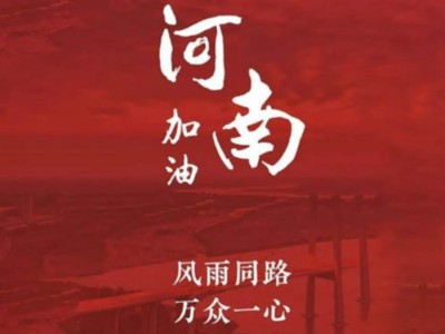 我們一起為河南加油！濟南禮盒廠家分享遇到暴雨生存自救五大技能